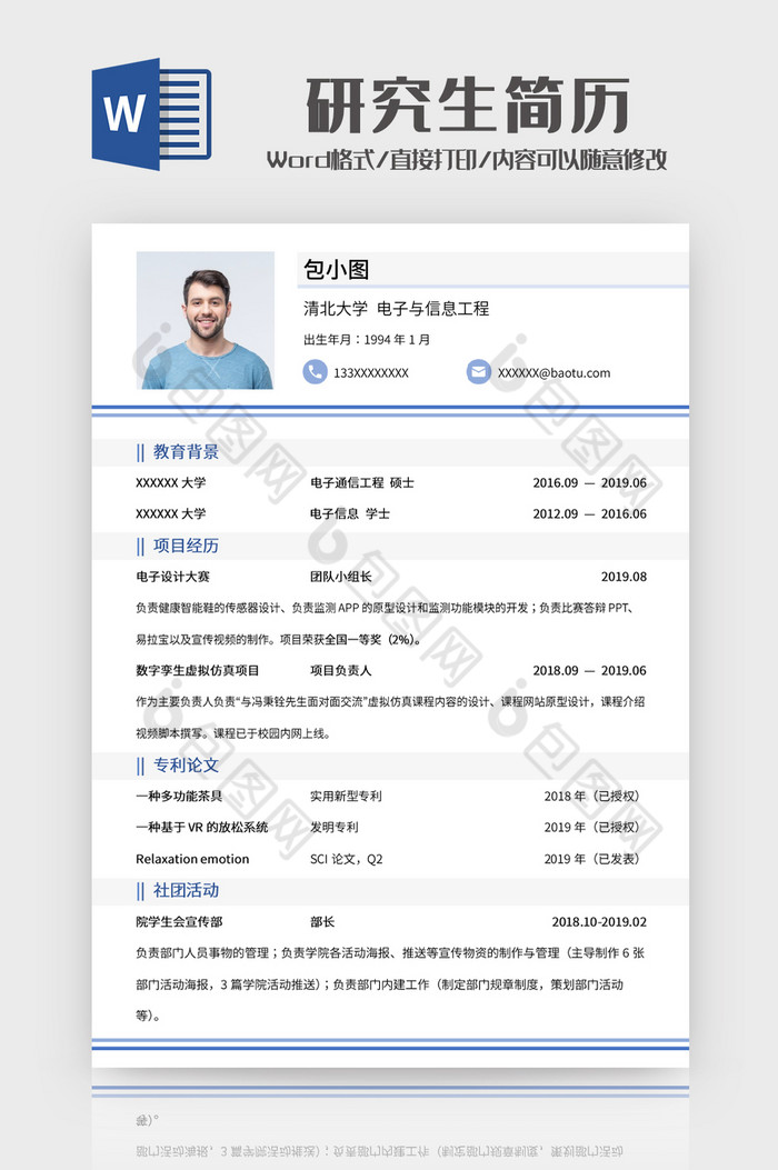 研究生简历Word模板