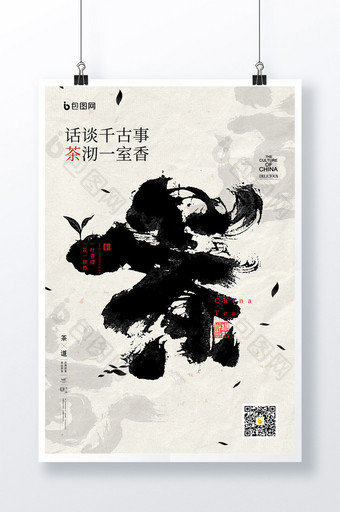 简约中国风茶道水墨毛笔字版式风格海报图片