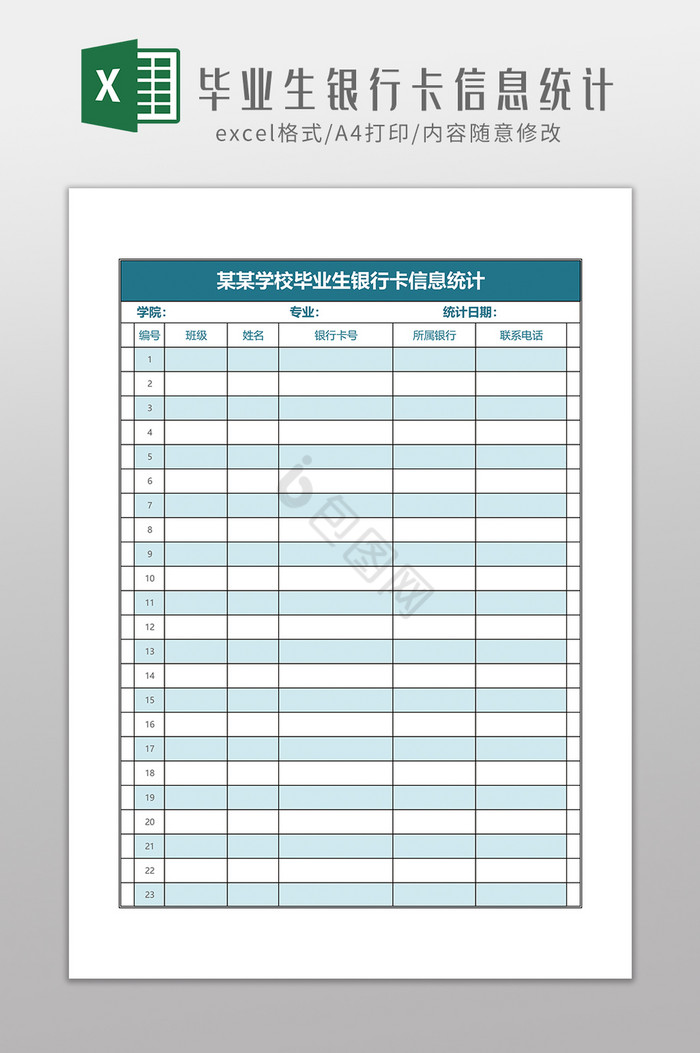 毕业生银行卡信息统计