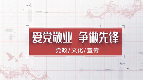 大气简洁党政图文展示党建文化AE模板
