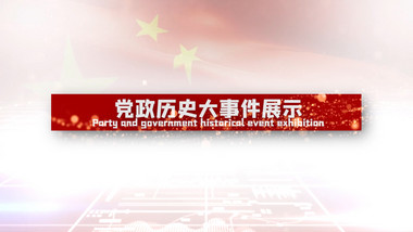 党政历史大事件图文展示PR模板