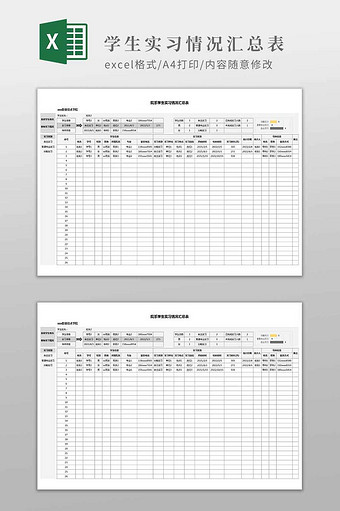 学生实习情况汇总表图片