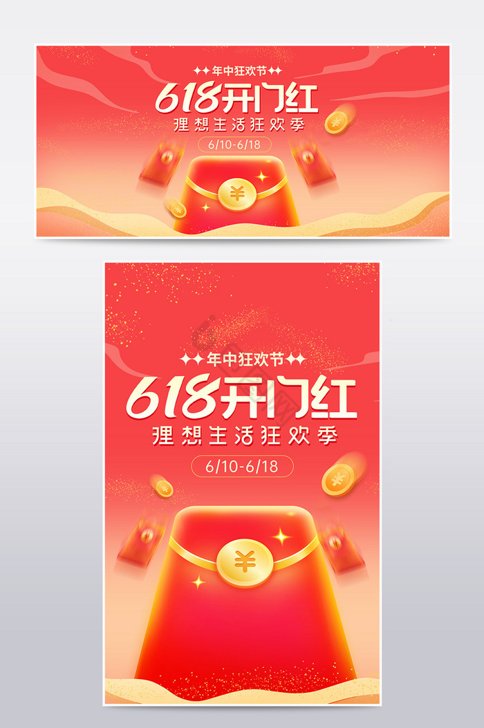 618京东天猫开门红预售预热狂欢促销海报图片