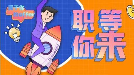 招聘季职等你来招聘宣传广告图文模板