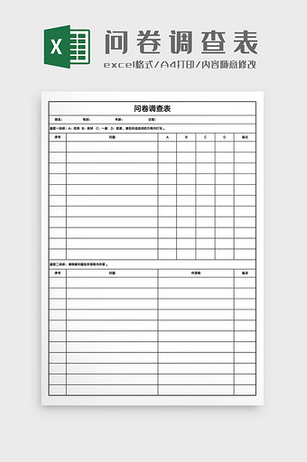 问卷调查表Excel模版图片
