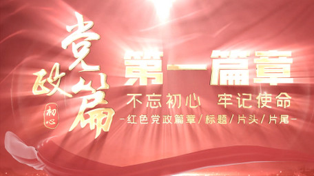 大气党政标题篇章4K片头AE模板