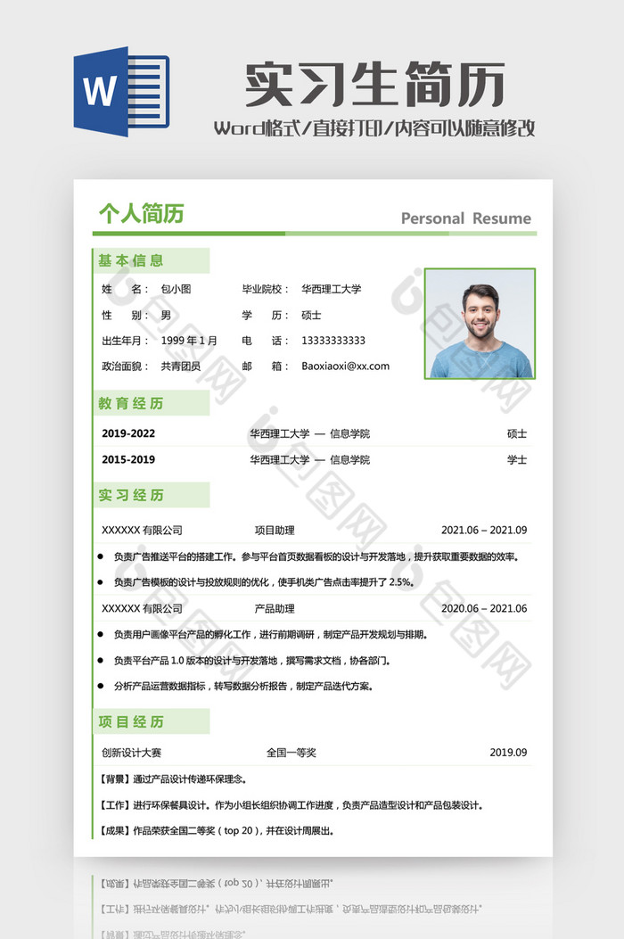 实习生简历word模板图片图片