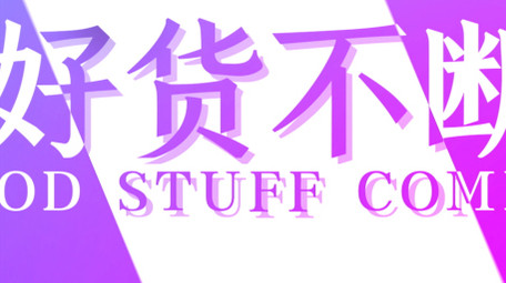 618<strong>快闪</strong>促销<strong>图文</strong>AE模板