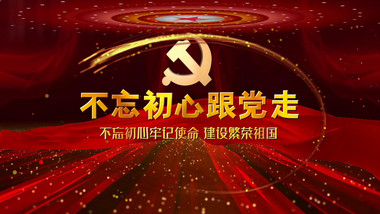 大气红色党政图文开场宣传展示