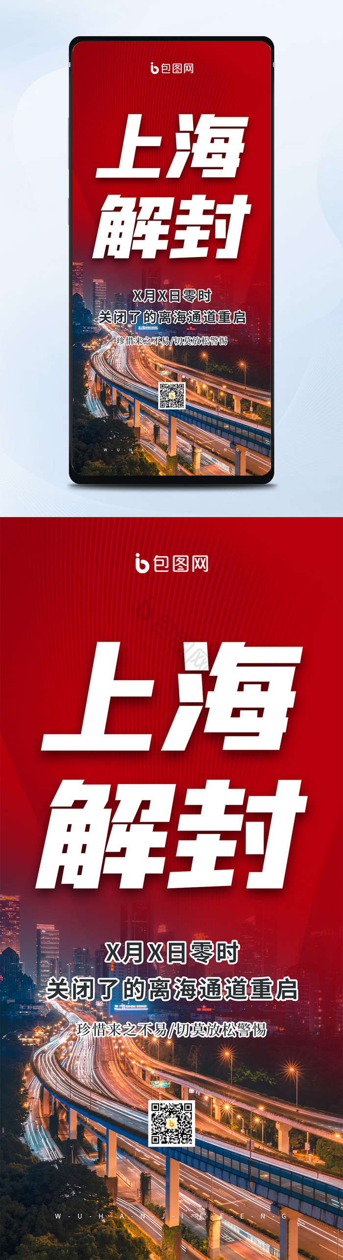 大气红色简约上海解封城市抗疫疫情手机海报