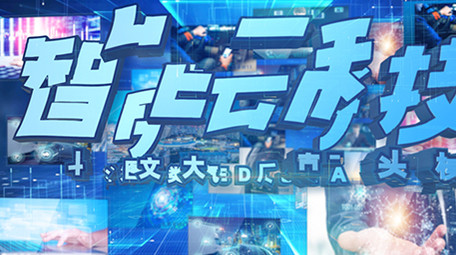 智能科技大气图文E3D质感片头