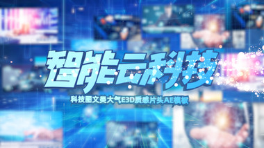 智能科技大气图文E3D质感片头