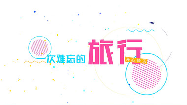 清新明快旅行路上<strong>图文</strong>AE模板