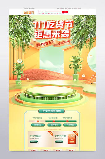 717吃货节中国风c4d食品茶饮电商首页图片