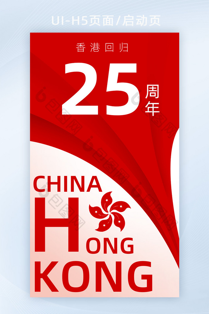 香港回归25年海报banner开屏启动页图片图片
