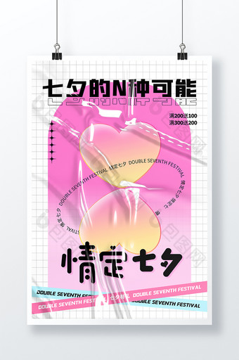 创意粉色大气酸性情定七夕情人节海报图片