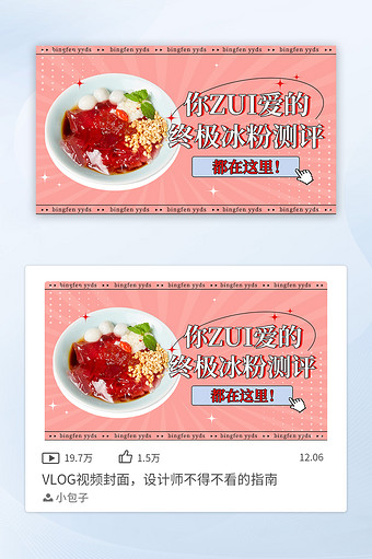 粉色夏日美食冰粉视频VLOG封面海报图片
