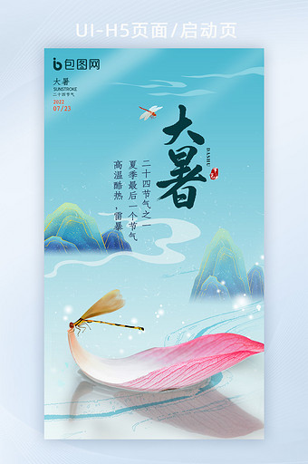 中国风24节气大暑简约H5手机海报页面图片