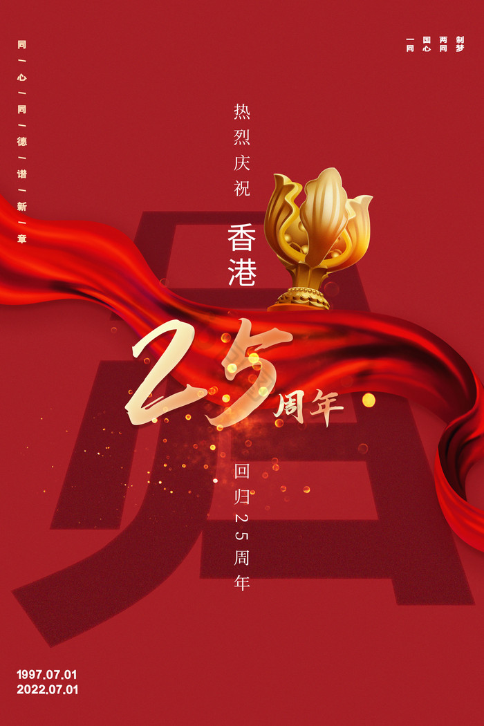 大香港回归25周年纪念日