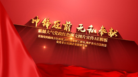 简洁大气红色党政图文AE模板