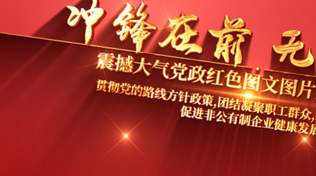 简洁大气红色党政图文AE模板
