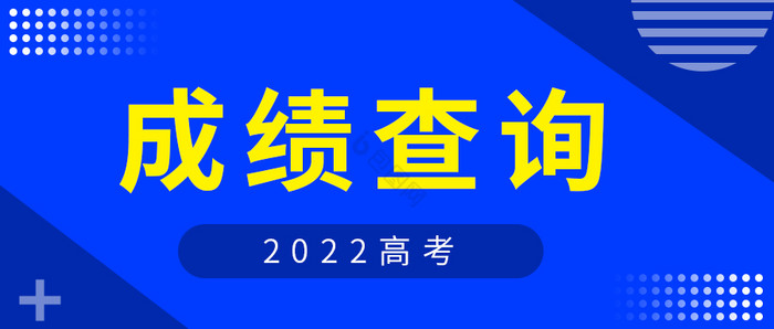 扁平风2022高考成绩查询微信公众号首图