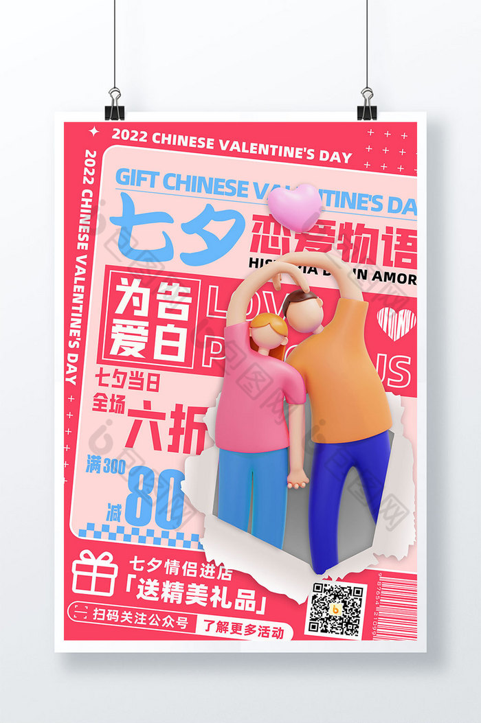 3D海报粉色七夕情人节恋爱物语促销海报图片图片