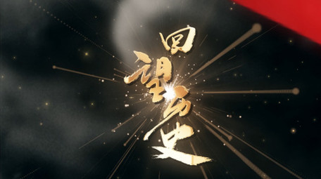 党政历史老照片多图汇聚复古胶片风AE模板