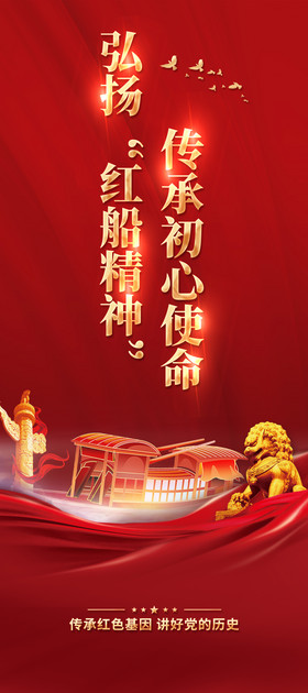 弘扬红船精神党建易拉宝