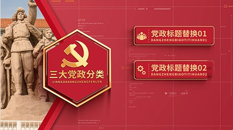 红色党政图文项目分类组织架构AE模板