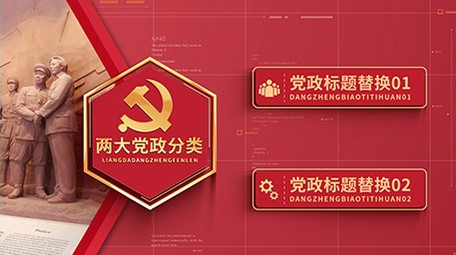 红色党政图文项目分类组织架构AE模板