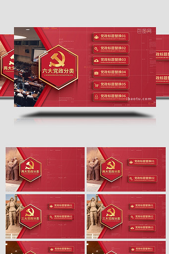 红色党政图文项目分类组织架构AE模板图片