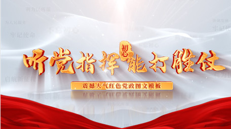 震撼大气红色简洁党政图文展示模板