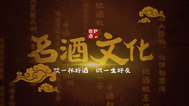 中国传统酒文化水墨风图文模板