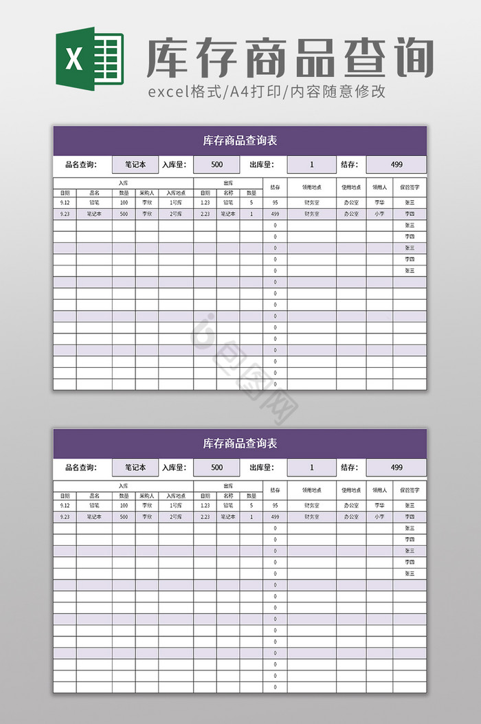 库存商品查询表Excel模板