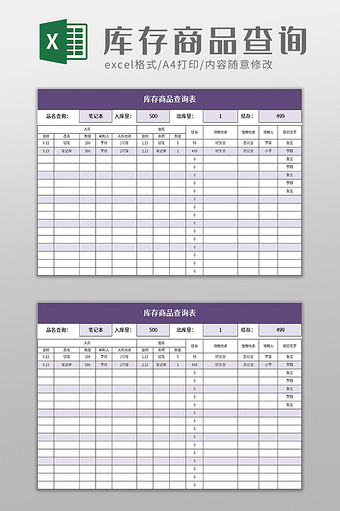 库存商品查询表Excel模板图片