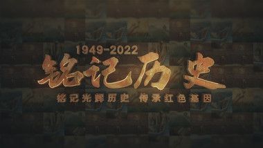 震撼E3D铭记历史图文标题展示AE模板