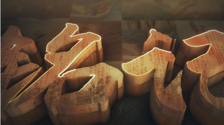 震撼E3D铭记历史图文标题展示AE模板