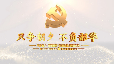 大气党徽党政图文片头AE模板