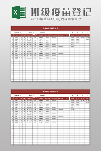 班级疫苗接种登记表excel模板图片