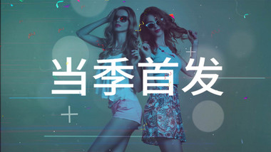 <strong>快闪</strong>电商多<strong>图文</strong>618大促片头pr模板