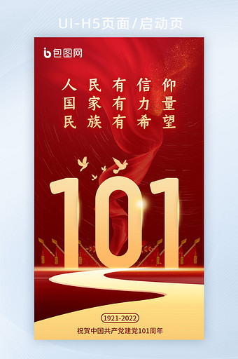 喜迎七一红色爱党爱国党建宣传h5海报图片