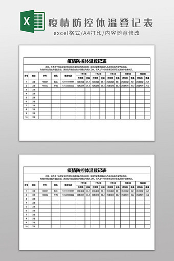 疫情防控体温登记表EXCEL模板图片