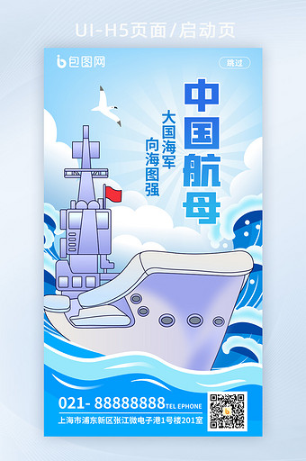 中国航母大国海军向海图强启动页H5页面图片