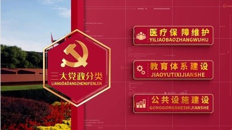 大气.红色党政图文项目分类宣传