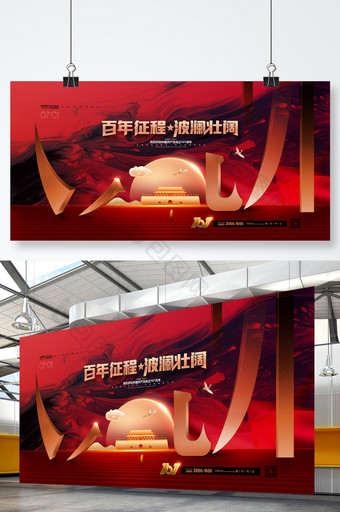 红色建党节光辉岁月国庆节七一党建展板图片
