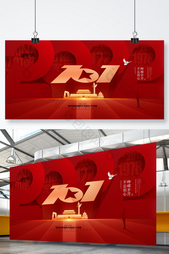 红色七一建党节建党101周年国庆节展板图片
