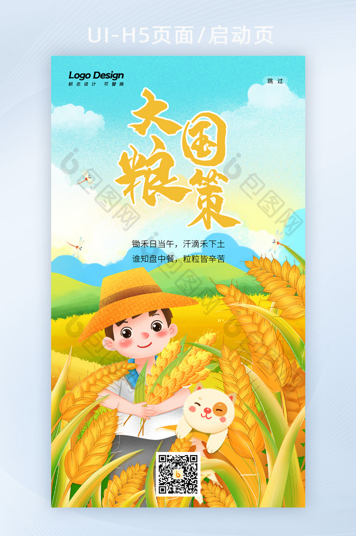 大国粮策中国式丰收插画H5手机海报启动页图片图片