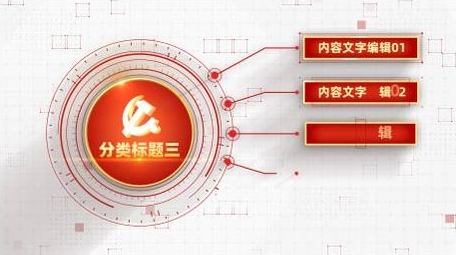 清新红白线条党政信息分类连线AE模板