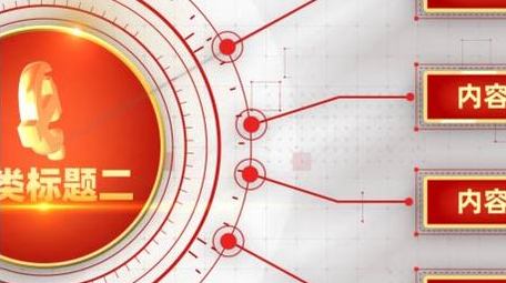 清新红白线条党政信息分类连线AE模板